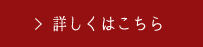 詳しくはこちら