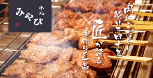 山梨県甲府 居酒屋といえば美味しい串焼きの店 | 串処みやび